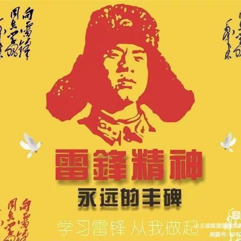 践行雷锋精神，争做新时代好少年         ——常平小学雷锋月活动