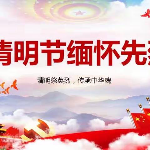 “缅怀革命先烈，争做新时代好少年”——常袋镇常平小学清明节祭奠革命烈士活动