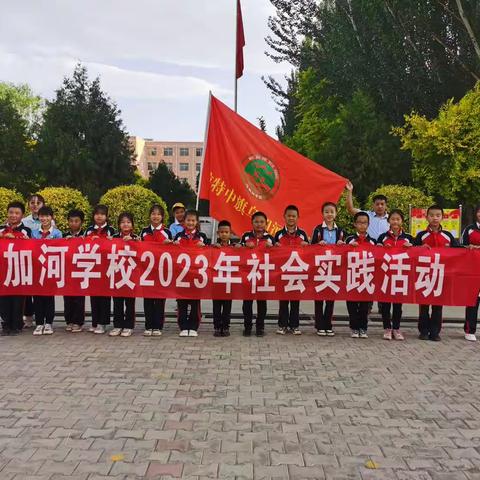 实践耕耘梦想，行动砥砺真知——乌加河学校五年级社会实践活动纪实