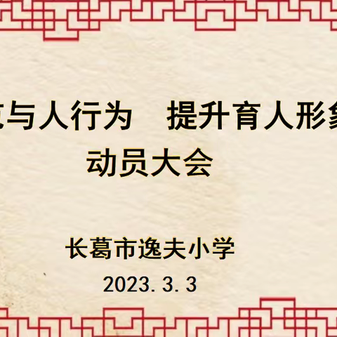 “规范育人行为 提升育人形象” ——长葛市逸夫小学师德主题教育月动员大会