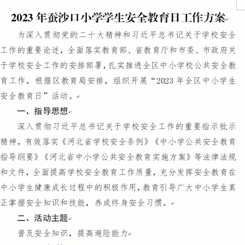 【孝亲蚕小】守护安全，生命如花——蚕沙口小学安全教育日主题活动