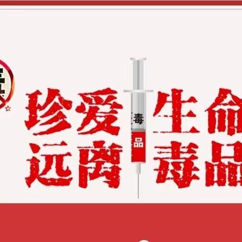 珍爱生命，远离毒品——来宾市兴宾区陶邓镇民族学校开展毒品宣传教育活动