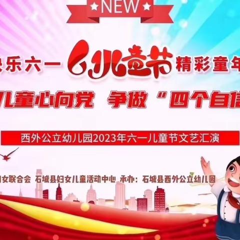 “向阳花开、快乐同行”石城县西外公立幼儿园童心向党主题六一儿童节文艺汇演