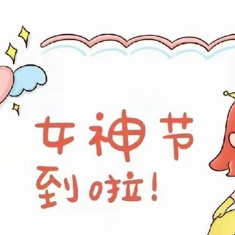 秦都艾乐幼儿园“38妇女节”活动        ——🌸童心情暖女神节🌸