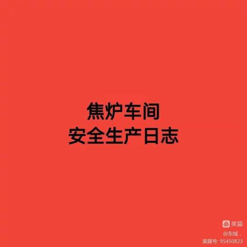 焦炉车间2023年3月15日工作汇总
