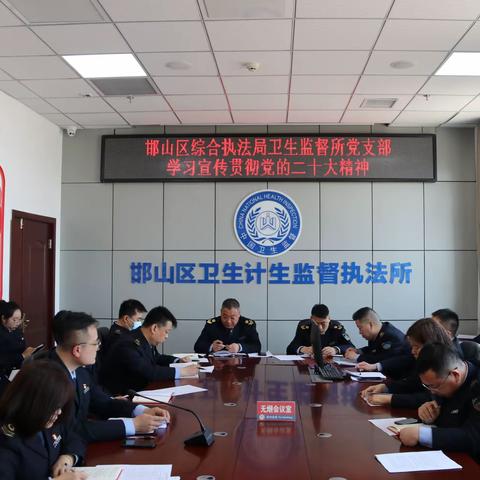 学思践悟二十大，擎旗奋进新征程一一卫生监督所学习贯彻党的二十大精神