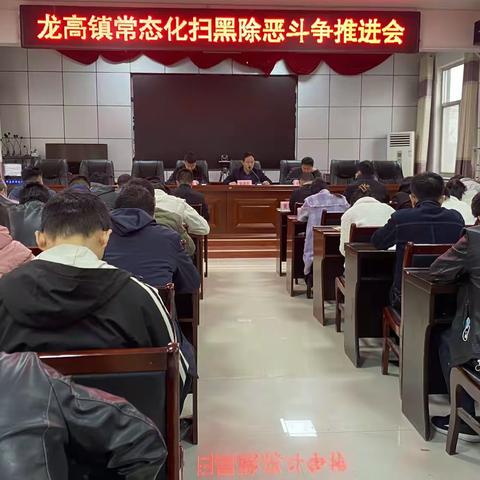 龙高镇召开常态化扫黑除恶斗争推进会