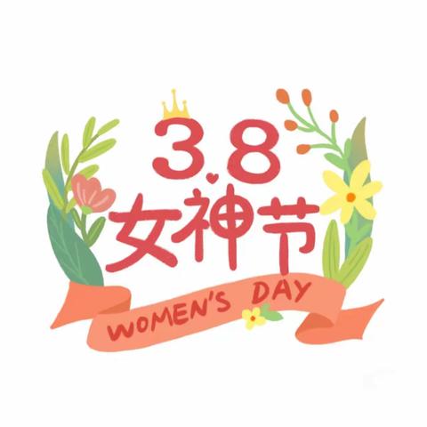 喜迎国际38妇女节