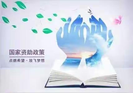 全国学生资助管理中心致高中毕业生的一封信