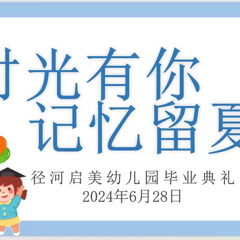 时光有你·记忆留夏——大班幼儿毕业典礼