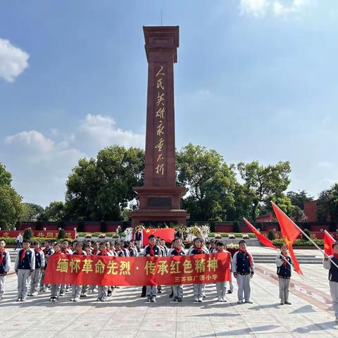 “缅怀革命先烈•传承红色精神”     ————三苏镇广济小学开展清明祭扫主题教育实践活动