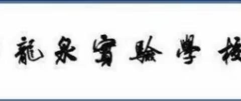“学习二十大、永远跟党走、奋进新征程”—— 滕州市龙泉实验学校上好主题团课