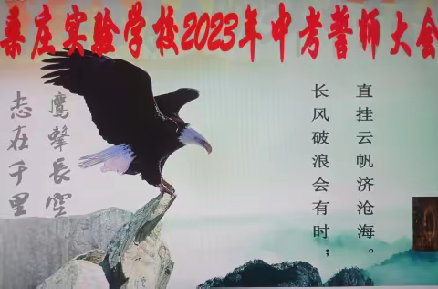 百日誓师凌云志，奋楫扬帆正当时——桑庄镇实验学校2023年中考百日誓师大会