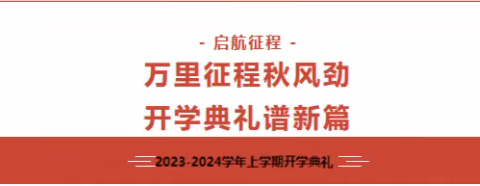 万里征程秋风劲 开学典礼谱新篇—桑庄镇实验学校隆重举行2023-2024学年上学期开学典礼