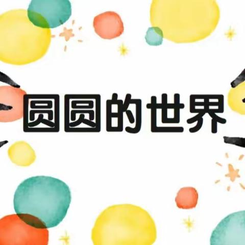 圆圆的世界——静海区华康幼儿园中二班主题教育