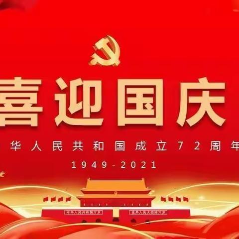 我与祖国共成长——东游镇上范小学国庆节系列活动