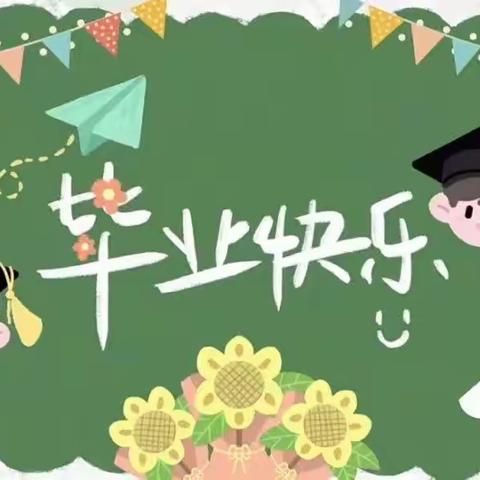 【一路向阳，留夏美好】牡丹江路幼儿园大班毕业典礼美篇