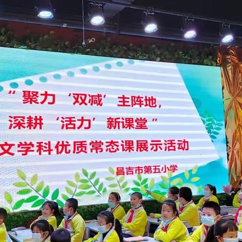 最美人间四月天，研讨交流绘新篇——“ 聚力‘双减’主阵地，深耕‘活力’新课堂 ” 语文常态课展示活动
