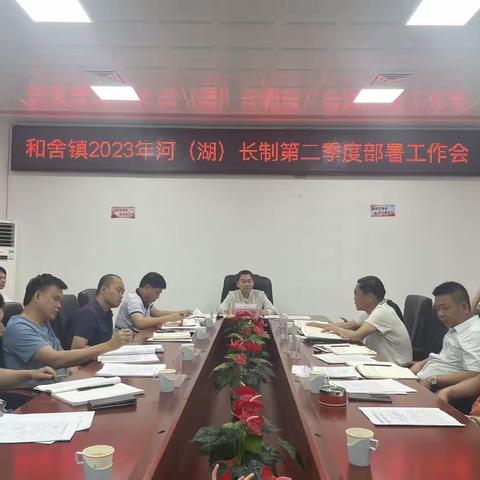 和舍镇召开2023年河（湖）长制第二季度部署工作会