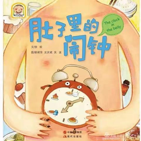 “德美小喇叭”之绘本故事《肚子里的闹钟》（第86期）