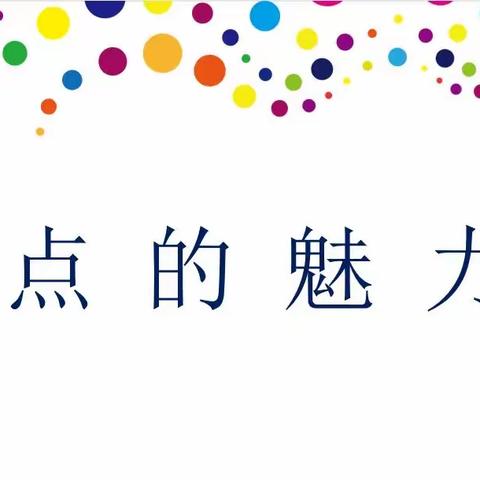 双减下的美术课《点的魅力》魏庄街道参木社区学校