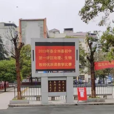 党建引领，教无止境，学亦有益——2023年全州县初中第一学区生物、地理教师优质课教学比赛