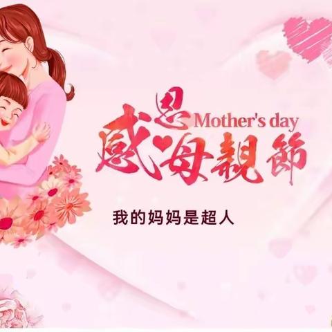 【感恩有你，我的妈妈】福海苑幼儿园/中二班