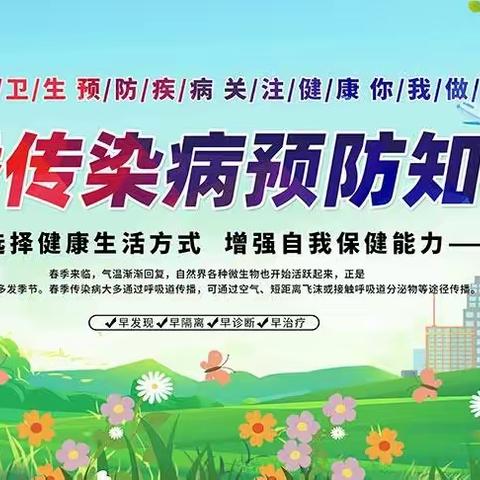 预防春季传染病