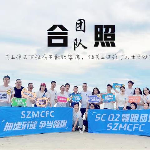 SZMCFCQ2团建——加速沉淀，争当领跑