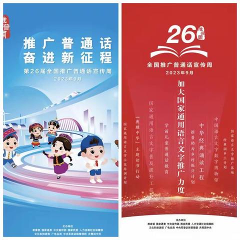 “推广普通话  奋进新征程”——长征学校开展第26届全国推广普通话宣传周系列活动