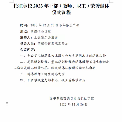 岁月鉴初心，荣休敬韶华————长征学校教职工退休仪式