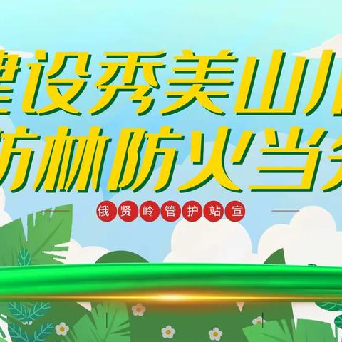 生态保护科科长营海南带队到东河镇政府和俄贤管护站开展森林防灭火协调联防等工作