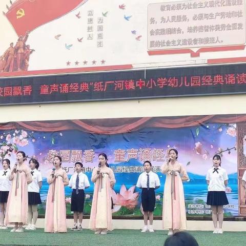 「校园飘香·童声诵经典」——2023年纸厂河镇中小学幼儿园经典诵读展演