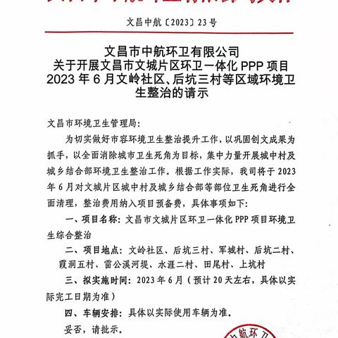 关于文昌市文城片区环卫一体化PPP项目2023年6月文岭社区、后坑三村等区域环境卫生整治情况实地核查的报告