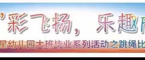 “绳”彩飞扬，乐趣成长”— —奥星幼儿园大班组毕业系列活动之跳绳比赛