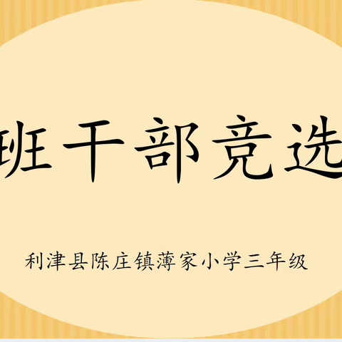 风正好 帆起航 我是班级小主人 ——陈庄镇薄家小学三年级开展“班干部竞选”活动