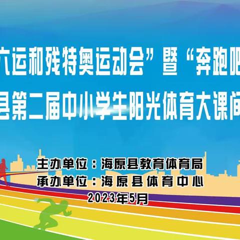 2023年全国“奔跑吧·少年”海原县第二届中小学生阳光体育大课间比赛儿童青少年主题健身活动（宁夏海原