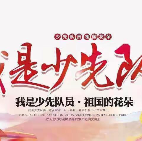 【联丰欧校·少先队】入队——小伙伴们，你们准备好了吗？