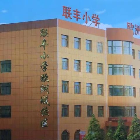 【联丰欧校•少先队】“学习二十大，永远跟党走，薪火永相传，争做好队员”新队员入队仪式