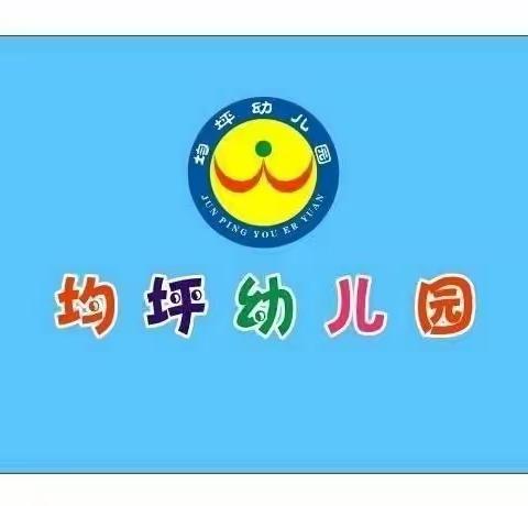 “篮”得精彩， 乐在“球”中 — 均坪幼儿园篮球特色课开课啦