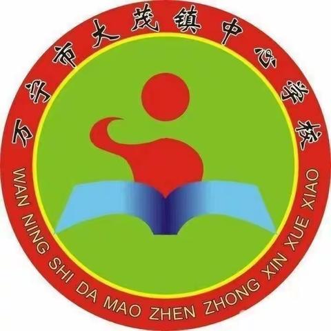 共防共治学生欺凌，共建共享和谐校园——大茂镇中心学校“护苗”行动之防欺凌宣讲活动