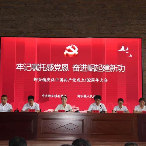 卿头镇召开庆祝中国共产党成立102周年大会暨文艺汇演