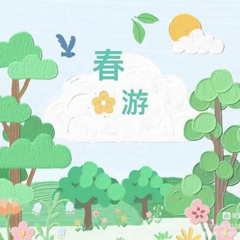“不负春光 快乐春游”——淮安市袁集幼儿园亲子春游活动