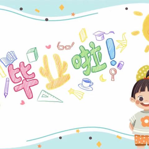 张店镇第二幼儿园大班毕业期末汇报