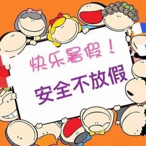 张店镇第二幼儿园暑期放假通知及安全提示
