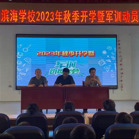 迎接新学期，开启新征程———广饶滨海学校召开2023年秋季开学暨军训动员大会