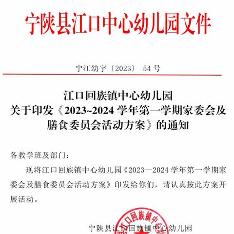 家校携手，共促发展——江口回族镇中心幼儿园开展家委会、膳食委员会活动