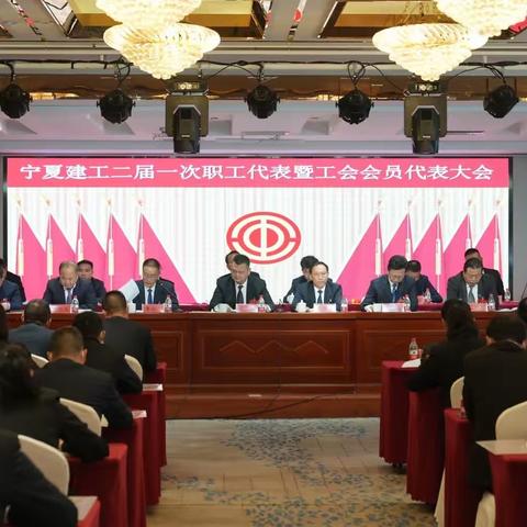 宁夏建工集团有限公司二届一次职工代表大会暨工会会员代表大会