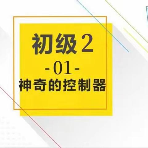 创客初级2🛰B班🛰（周二四）~第1课～神奇的主控器