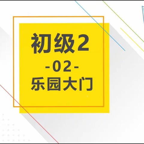 创客初级2🛰B班🛰（周二五）~第2课～乐园大门